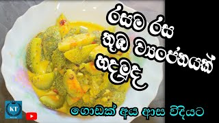 තුඹ වෑංජනය ගමේ රසට  Thumba curry  cantola curry  KT family enjoy [upl. by Chelsy689]