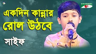 Ekdin Kannar Rol Uthbe  Khude Gaanraj  2016  Saif  Modern Song  Channel i [upl. by Atteval]