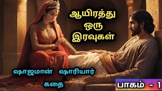 ஆயிரத்தொரு இரவுகள் கதைத் தொகுப்பு 11001 Arabian nights story Full 1 Tamil [upl. by Kenyon]