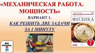 механическая работа мощность контрольная самостоятельная работа физика 7 класс Перышкин ВАР 1 [upl. by Otcefrep]