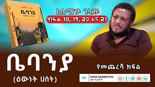 ቤባንያ እውነት ሃሰት  አለማየሁ ገላጋይ bebanya treka  alemayhu gelagay የመጨረሻ ክፍል 18 19 20 21 treka ትረካ [upl. by Docila]