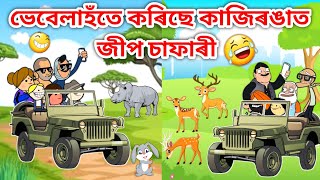 Jeep চাফাৰী🥳🤣🤣Assamese cartoonAssamese StoryvebelaputolaFunny jeep safari videokazirangahadhu [upl. by Rehpretsirhc187]