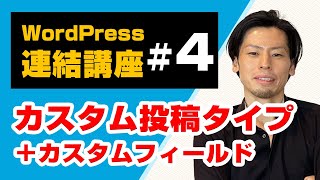 WordPressのカスタム投稿タイプをデモ解説、カスタムフィールドの適用まで（連結講座4） [upl. by Herbie629]