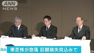 東芝株が急落 「ストップ安」で取引終える161228 [upl. by Notpmah]