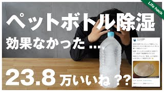 【ペットボトル除湿が効果なかった】ので、確実に効果のある方法を探しました！ [upl. by Yddor231]