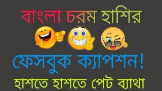 হাশি আর হাশি best bangla facebook captionfunny best caption [upl. by Iives112]