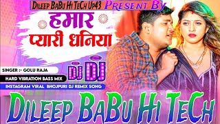 Humra Pyari Dhaniya 2025 GoluRaja NewBhojpuri HardVibrationBassMixDileepBaBuHiTeChUp43 [upl. by Quinton923]