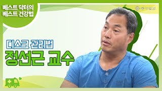 베스트 닥터의 베스트 건강법 서울대 재활의학과 교수 정선근의 디스크 관리법 [upl. by Andre]