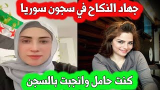 ممثلة سوريا تفند قصة جهاد النكاح في السجون  كانت حامل و انجبت بالسجن امام اعين السجان [upl. by Eadwine]