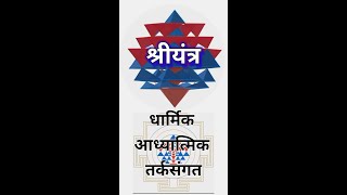 श्री यंत्र Documentary  Sri Yantra Documentary  for rational spiritual and religious minds [upl. by Ycal]