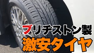 【コスパ最強】タイヤ値上げラッシュ！ブリヂストンと同品質の激安タイヤに交換しました【DAYTON DT30】 [upl. by Lerual]