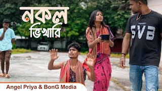 Nakol Vikhari  নকল ভিখারি 🤫😅  Reality Of The World  Angel Priya And Ujjal Barman [upl. by Procto]