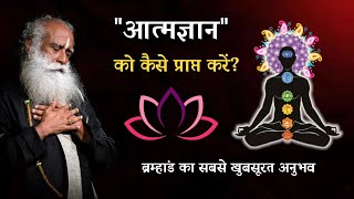 आत्मज्ञान और उसे पाने की प्रक्रिया Is Enlightenment possible sadhguru sadhguruhindi [upl. by Abrahan]