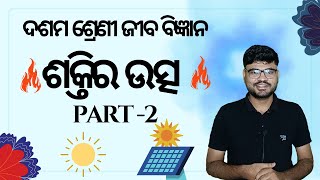 Life Science Chapter 8 Source Of Energy ଶକ୍ତିର ଉତ୍ସ Part2  Class 10 Life Science SA2 [upl. by Nevil]