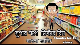 Mr bean  mr bean cartoon  সুপার শপে মিস্টার বিন  mr bean bangla cartoon [upl. by Thomas]