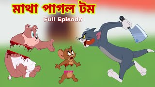 Tom and Jerry  Tom and Jerry Bangla  cartoon  Tom and Jerry cartoon  Bangla Tom and Jerry [upl. by Flemings261]