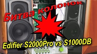 Эпическая битва колонок Edifier S1000DB vs S2000Pro [upl. by Francisca102]