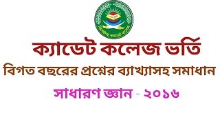 Cadet College Admission Test General Knowledge Question Solution 2016 [upl. by Nivak]