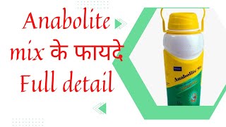 एनाबोलाइट मिक्स से क्या आपकी गाय भैंस का दूध बढ़ता है ❓🔴🔴 anabolite mix benefits [upl. by Memberg]