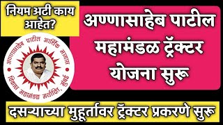 अण्णासाहेब पाटील महामंडळ ट्रॅक्टर योजना सुरु  काय आहेत नियम व अटी  Tractor Scheme [upl. by Fattal]