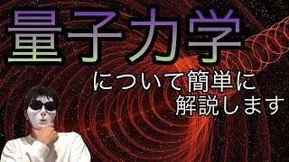 量子力学について簡単に解説します [upl. by Joacima]