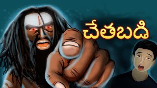 చేతబడి  Black Magic  Telugu moral stories  Original Telugu fairy tales [upl. by Melitta]