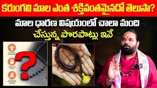 Karungali Mala Benefits in Telugu  Karungali Mala Niyamalu  Dilip Sharma  Bhakthi Samacharam [upl. by Delaryd]