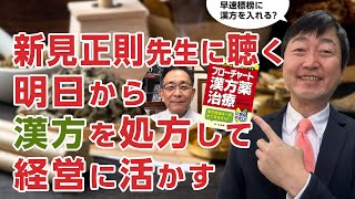 新見正則先生に聴く「漢方薬処方」の始め方 －漢方は医院経営に必須 [upl. by Gaile]