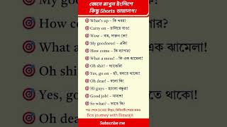 জেনে রাখুন ইংলিশে কিছু Shorts ডায়ালগ englishlanguage english to bangla [upl. by Jordanson]