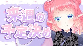 来週の予定決め【 雑談 】【 初見歓迎 】 [upl. by Zobe]