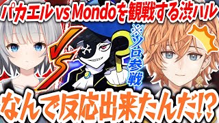 【APEXV最協S4】パカエル vs Mondoの1v1を観戦する渋ハル【渋谷ハルパカエルMondo切り抜き】 [upl. by Keir]