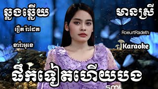 ផឹកទៀតហើយបង KARAOKE ភ្លេងសុទ្ធមានស្រីស្រាប់  RoeurtRadeth ឆ្លងឆ្លើយ  រឿត រ៉ាដែត [upl. by Malvin68]