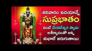 Prathi shanivaaram prathi okakaru vinalsina Vishayam ll Sri Venkateshwara Swamy suprabatham [upl. by Htims806]