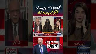 Bushra Bibi ka Saudia Arabia Per Ilzam  Sethi Se Sawal  trendingshorts [upl. by Applegate]