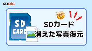 【SDカード写真復元】SDカードに消えた画像を復元する方法＆認識しない時の対処法｜4DDiG Windows [upl. by Livvi]