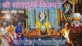 Shree SHANTADURGA VIJAYATE KAVLEM ॥ SANGOD ॥ NAUKAROHAN ॥ Shree Shantadurga devasthan KAVLEM Ponda [upl. by Eiramannod]