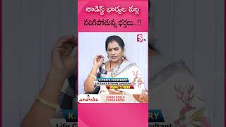 శాడిస్ట్ భార్యల వల్ల నలిగిపోతున్న భర్తలు sumantvpsychologyfacts priyachowdhary lifecoach [upl. by Ennalyrehc]