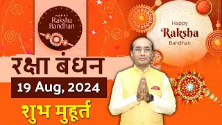 Raksha Bandhan Kab Hai 2024 Mein  Rakshabandhan 2024 Date amp Time  राखी बांधने का शुभ मुहूर्त 2024 [upl. by Cathrine547]