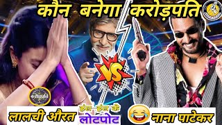 Kaun Banega Crorepati Nana Patekar  Vs  Lalchi Aurat [upl. by Evanthe796]