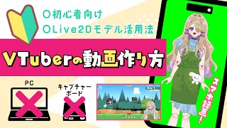 【超初心者向け】ゲーム実況作り方【Live2Dモデル活用】 [upl. by Sigismondo580]