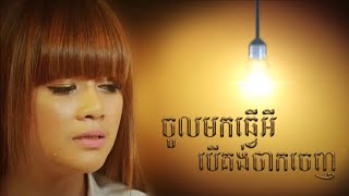 ចូលមកធ្វើអ្វីបើគង់តែចាកចេញ [upl. by Sada]