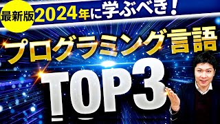 2024年に学ぶべきプログラミング言語TOP3【初心者おすすめ】 [upl. by Elberfeld84]