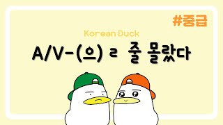 AV으ㄹ 줄 몰랐다  한국어 문장 패턴 연습 059  🐤중급🐤 [upl. by Yendyc]