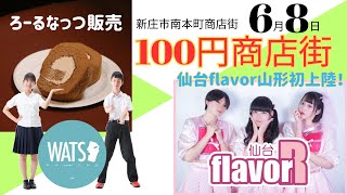 100円商店街開催！仙台flavor山形初上陸！ WATS 仙台flavor 100円商店街 [upl. by Attenauq]