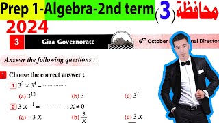 حل محافظة 3 الجيزة فى الجبر اولى اعدادى ماث الترم الثانى Giza Governorate prep 1 algebra 2nd term [upl. by Lupiv]