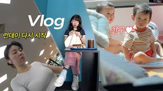 VLOG l 워킹맘 런데이 시작🏃🏻‍♀️과 동시에 열나는 24개월 아기🤒두돌치레라는게 있다니뜨친자의 어디서든 뜨개하기 100일 아기 집 복숭이랑 놀러간 날 [upl. by Lavery156]