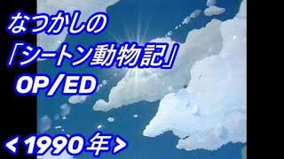 なつかしのアニメ『 シートン動物記 』OPED  1990年 [upl. by Darrej]