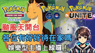 【Pokémon Unite】小開一下默默獨自型開台娛樂型音樂台 pokemon Azi寶可夢 [upl. by Eneg]