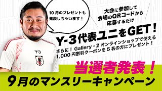 【日本代表ユニフォームアウェイ】9月のマンスリーキャンペーン抽選会｜ソサイチ・フットサル大会のエフチャンネル [upl. by Solley]