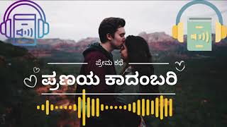 Ep 113  ಪ್ರಣಯ ಕಾದಂಬರಿ  ನಂದಿನಿ ಸ್ಟೋರಿ  AudioBookKannada [upl. by Ardnama]